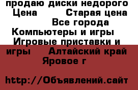 продаю диски недорого › Цена ­ 99 › Старая цена ­ 150 - Все города Компьютеры и игры » Игровые приставки и игры   . Алтайский край,Яровое г.